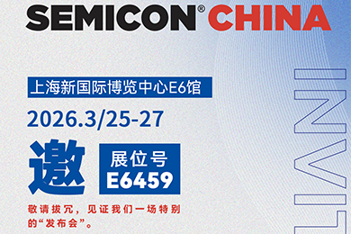 視界同芯 | 聯得半導體邀您共聚SEMICON China 2026半導體展會